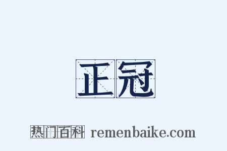 正冠是什么意思的图片
